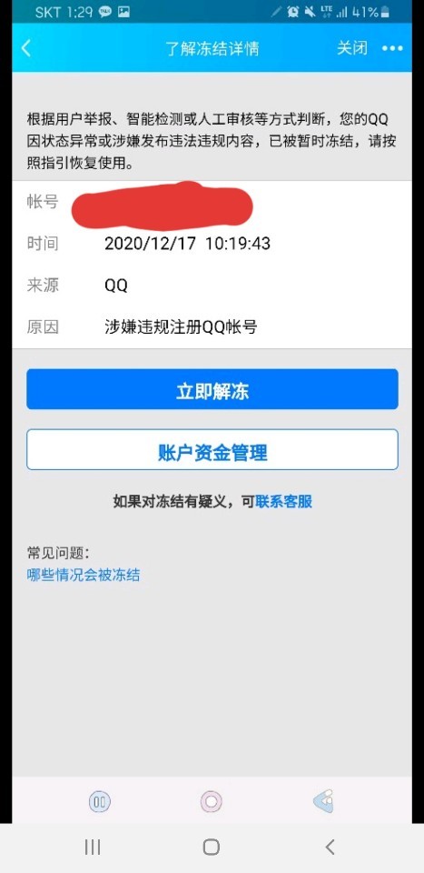  큐큐 qq 차단 동결 해제 후기