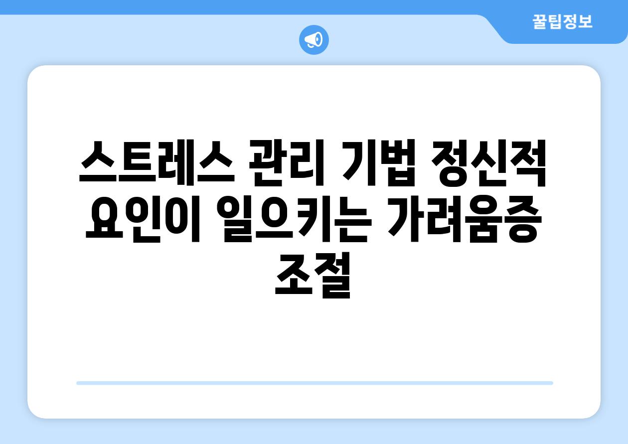 스트레스 관리 기법 정신적 요인이 일으키는 가려움증 조절