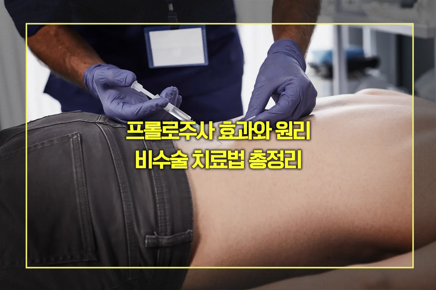 프롤로주사-효과-원리-비수술치료