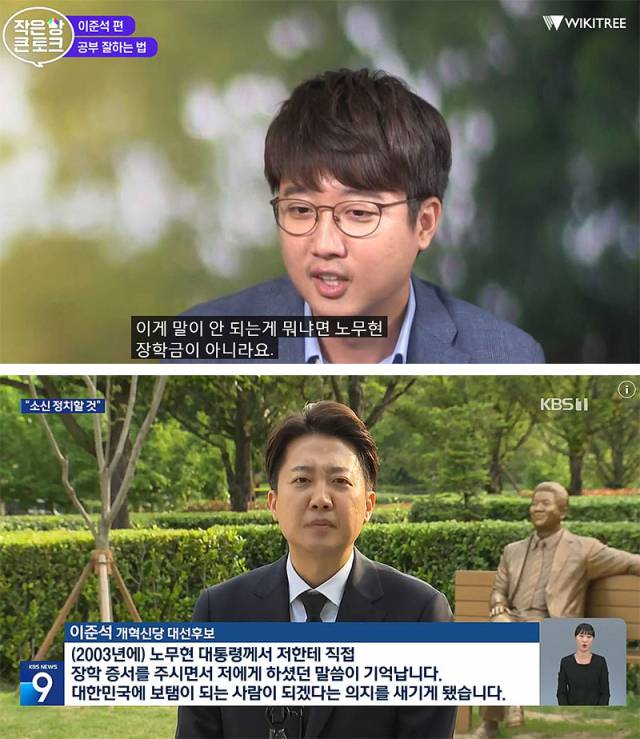 이준석 ‘노무현 장학금’ 논란 전말…국가 장학생과 노무현재단은 다르다?
