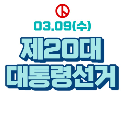  2022 국민의 선택 방송사별 대선 개표방송 안내정보