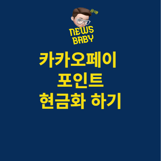 카카오페이포인트 현금화하기