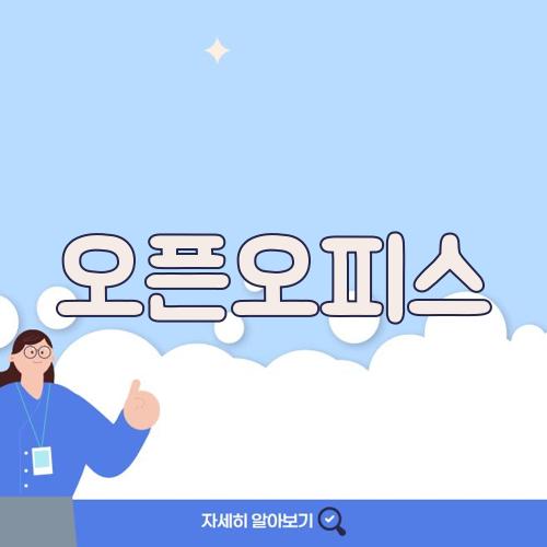 오픈오피스