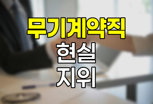 무기계약직의 현실과 법적 지위