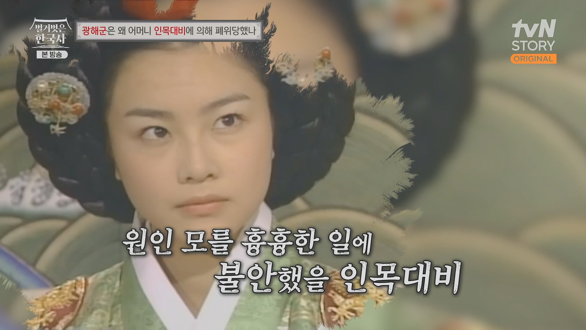 벌거벗은 한국사.광해군.E91.240117p.H264-F1RST.mp4_20240714_173537.686.jpg