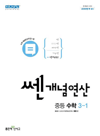 쎈-개념-연산-중등-수학-3-1