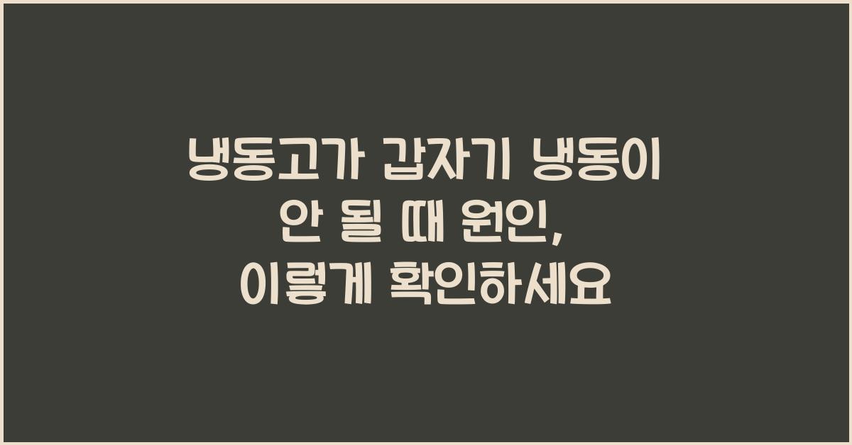 냉동고가 갑자기 냉동이 안 될 때 원인