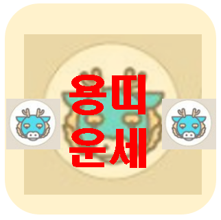  [오늘의 운세] 3월 17일 용띠 운세