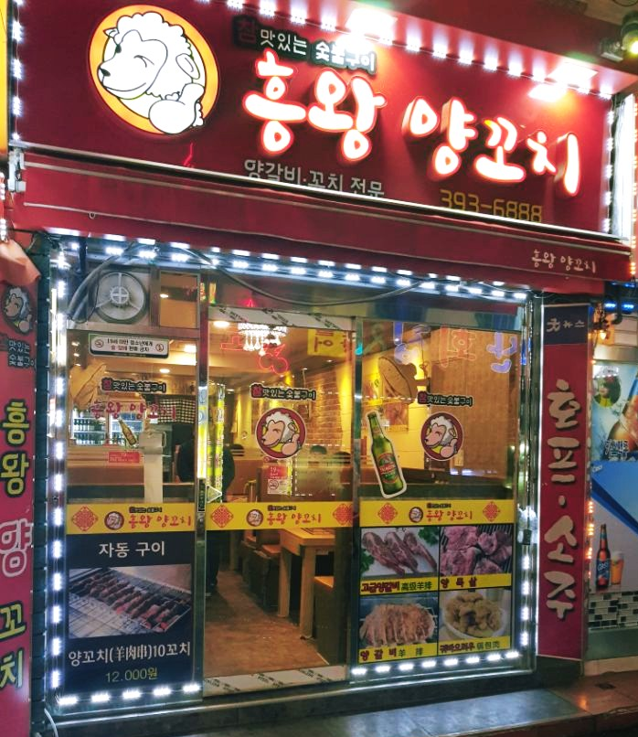 흥왕양꼬치 이미지