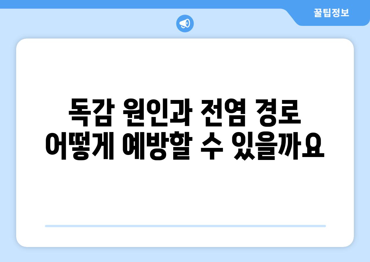 독감 원인과 전염 경로 어떻게 예방할 수 있을까요