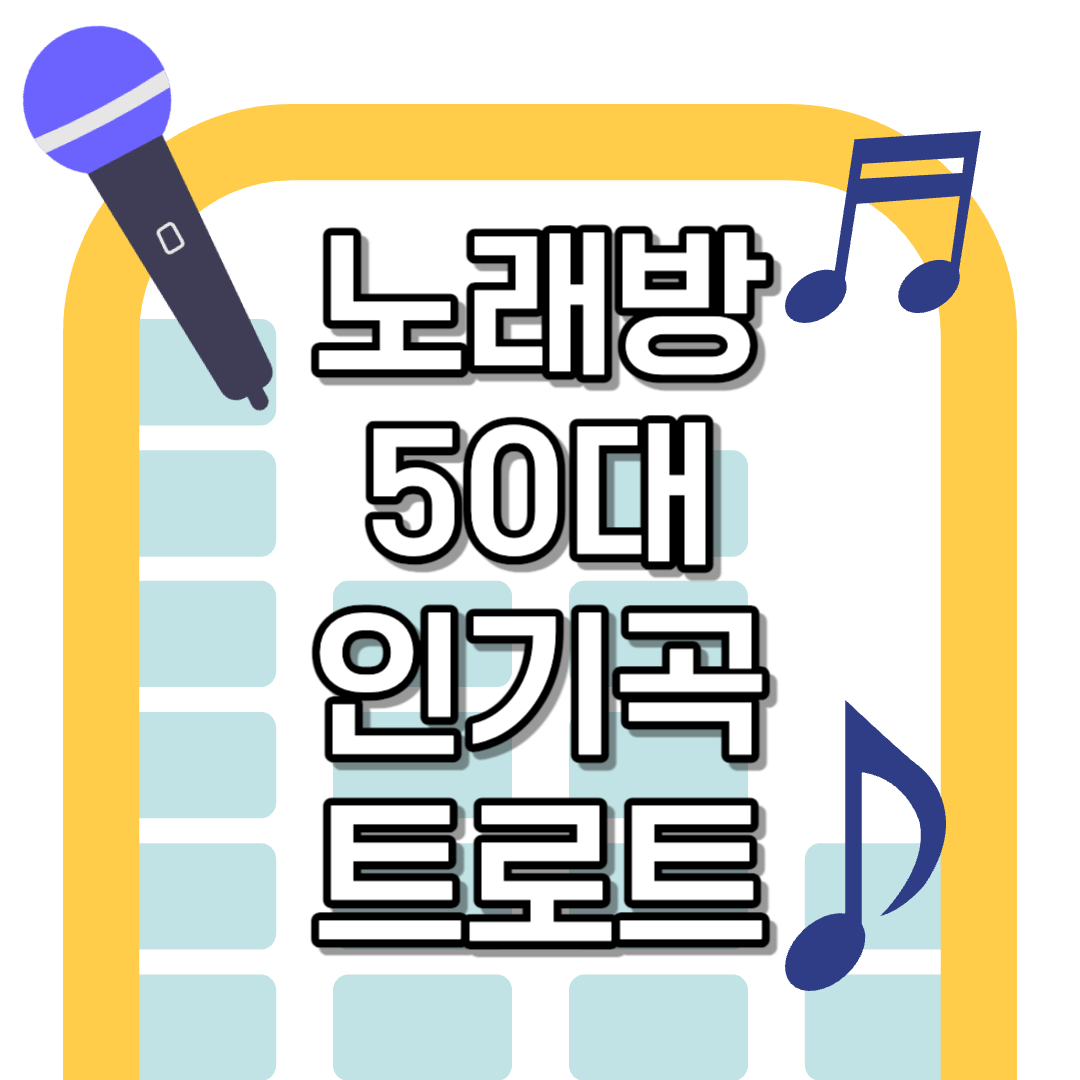 노래방 50대 인기곡 TOP10 - 노래방 트로트
