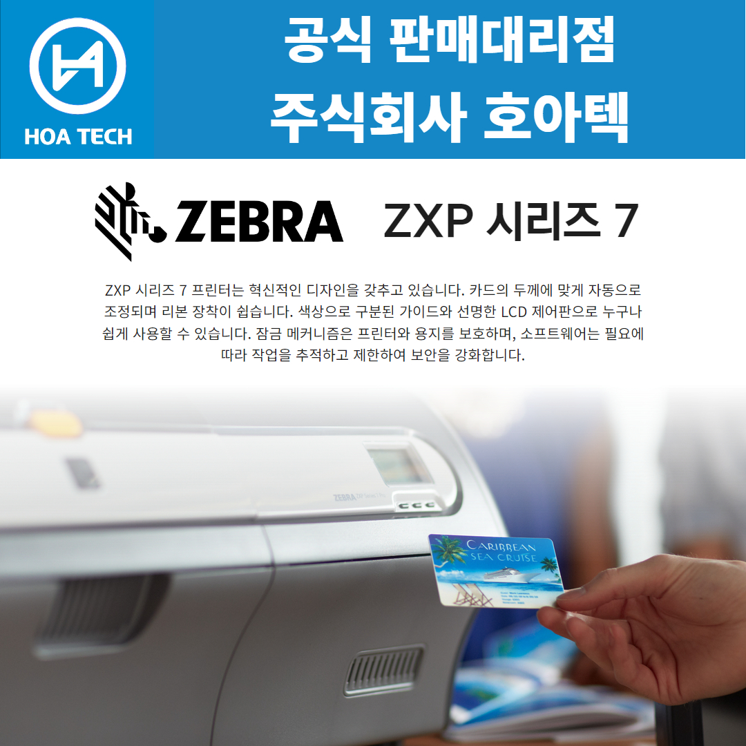 ZEBRA ZXP시리즈7, 제브라ZXP시리즈7, 지브라ZXP시리즈7, 카드프린터, 카드프린터기