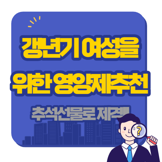 갱년기에_좋은_약