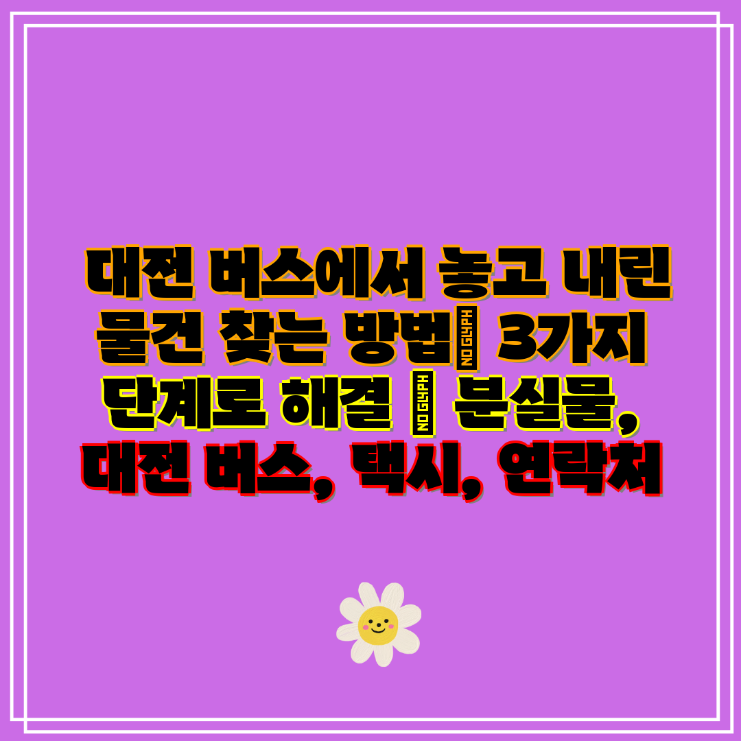 대전 버스에서 놓고 내린 물건 찾는 방법 3가지 단계