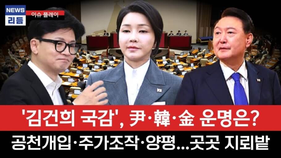 검찰, 김건희 ‘공천개입 혐의’에 대해 공소시효 10년 적용 방침