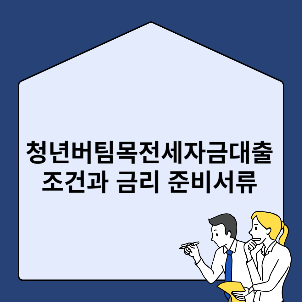 청년버팀목전세자금대출-조건-금리-준비서류