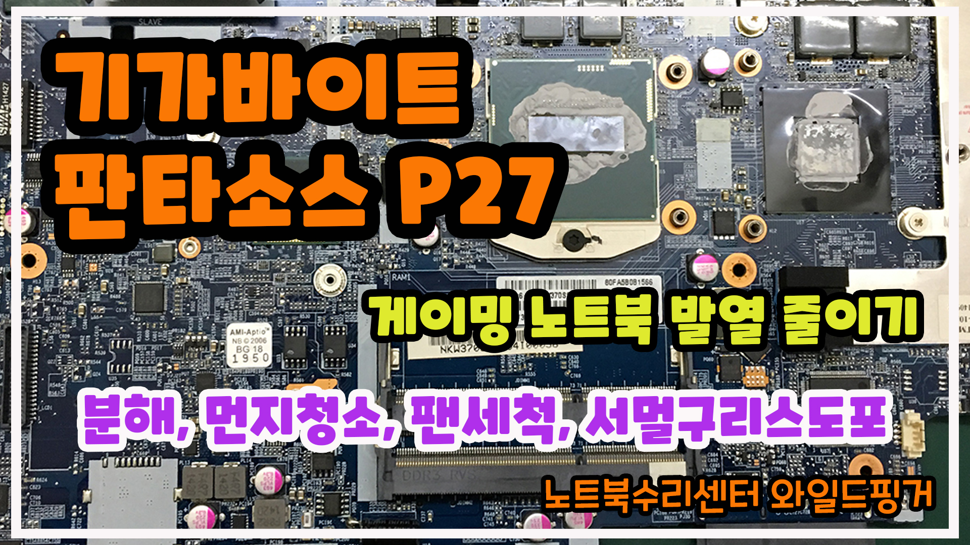  기가바이트 판타소스 P27 게이밍 노트북 발열 줄이기!!