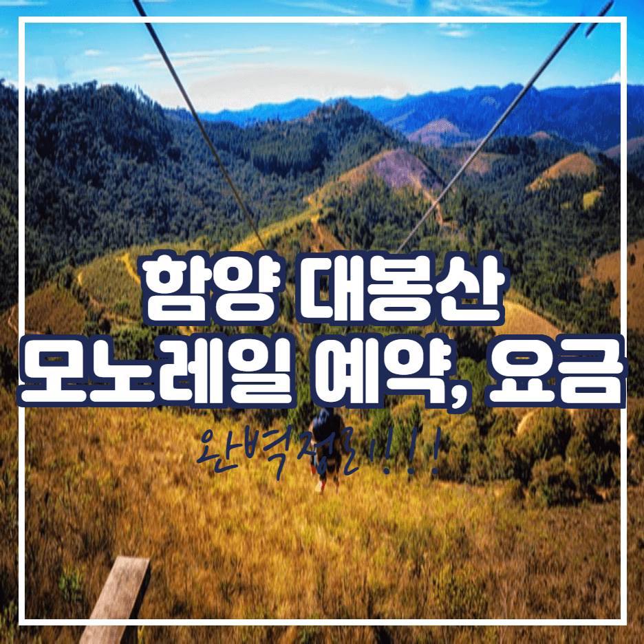  함양 대봉산 모노레일, 짚라인 예약 방법과 요금