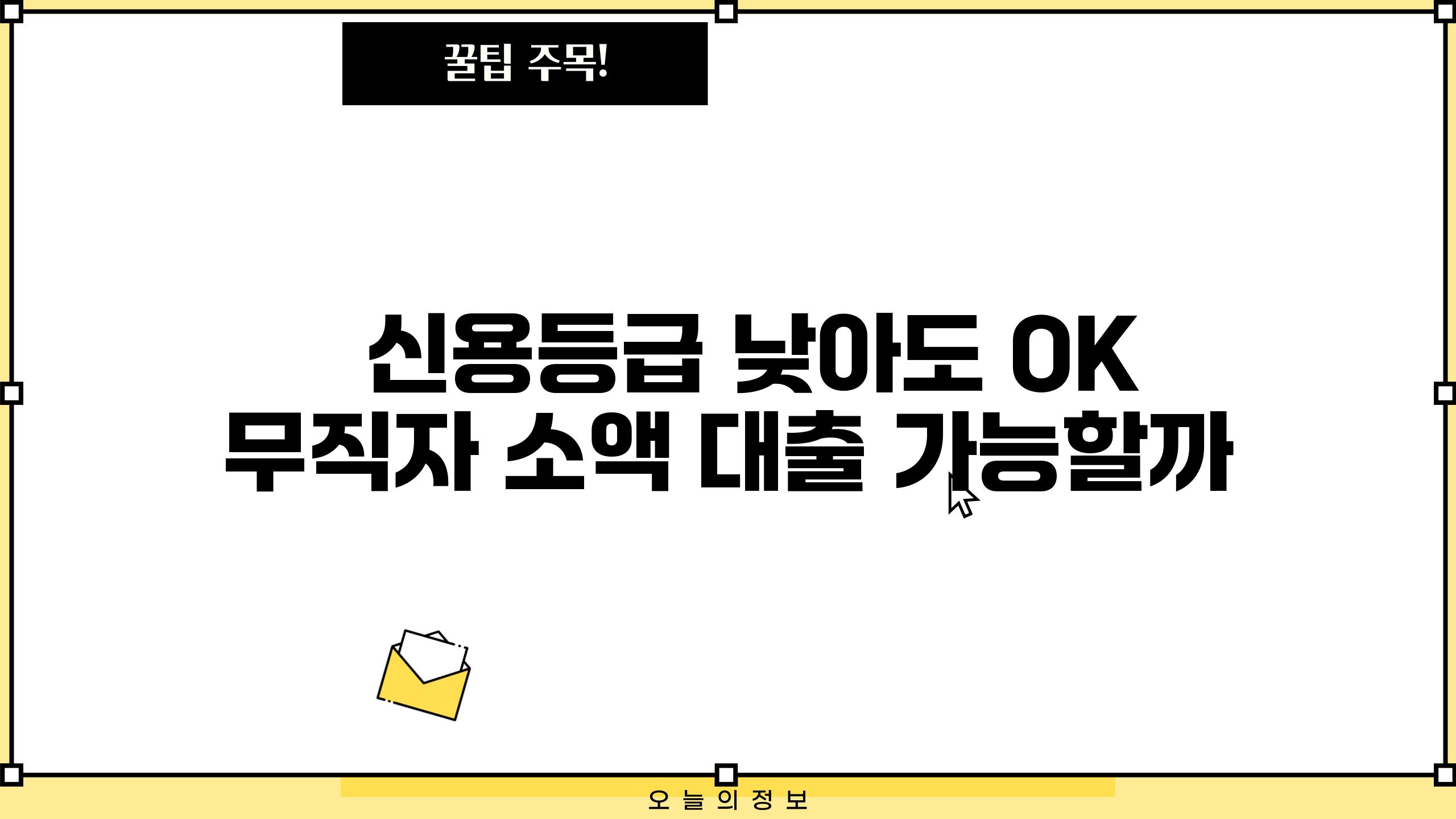   신용등급 낮아도 OK 무직자 소액 대출 가능할까