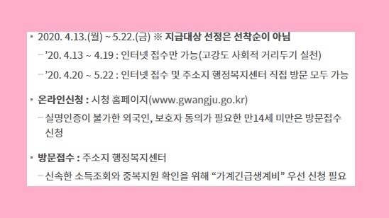 광주 실직자 생계비 신청 방법 광주상생카드 자금 사용처 코로나 19