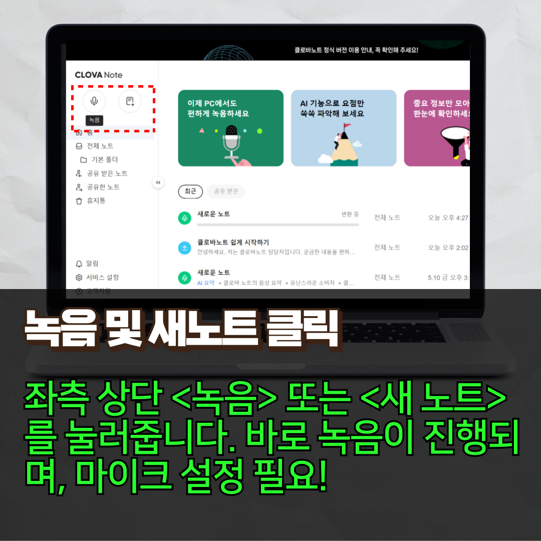 3. 왼쪽 상단에 마이크 버튼은 녹음, 노트 버튼은 새노트입니다. 둘 다 녹음되니, 편하게 선택하세요.