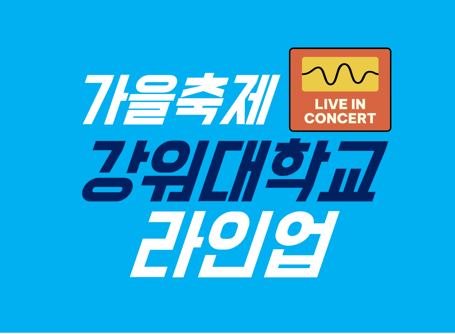 강원대학교 축제 라인업