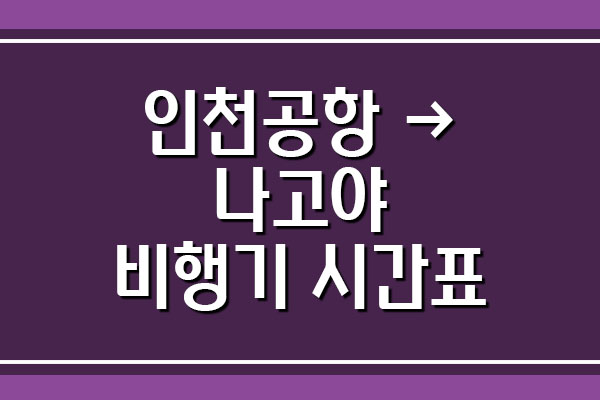  인천공항 → 나고야 비행기 시간표 알아보기