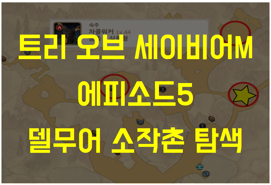  트리 오브 세이비어M 에피소드5 델무어 소작촌 탐색 공략 (쓸만한 것, 엘리트 몬스터 / 보물찾기 위치 등)
