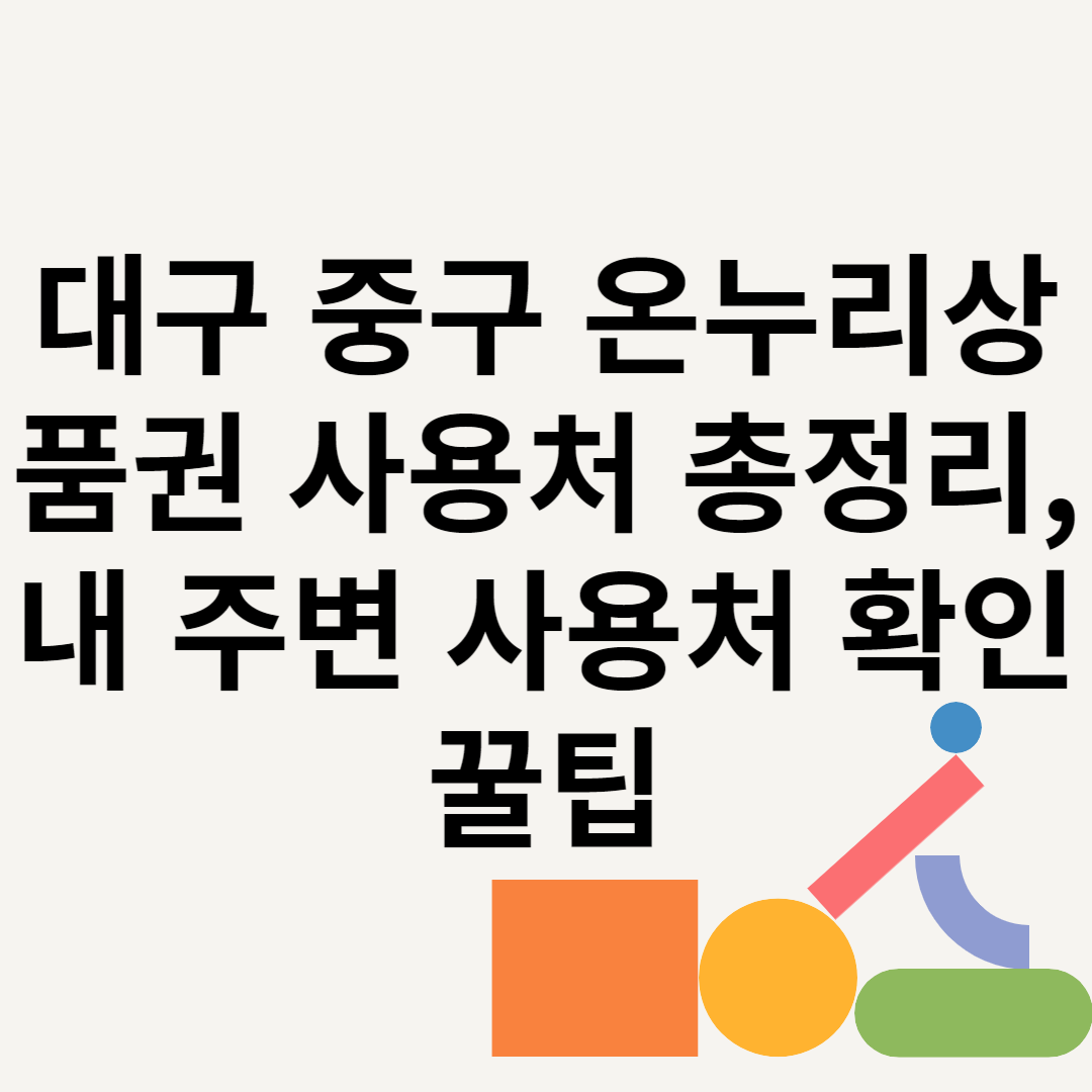 대구 중구 온누리상품권 사용처 총정리, 내 주변 사용처 확인 꿀팁 블로그 썸내일 사진