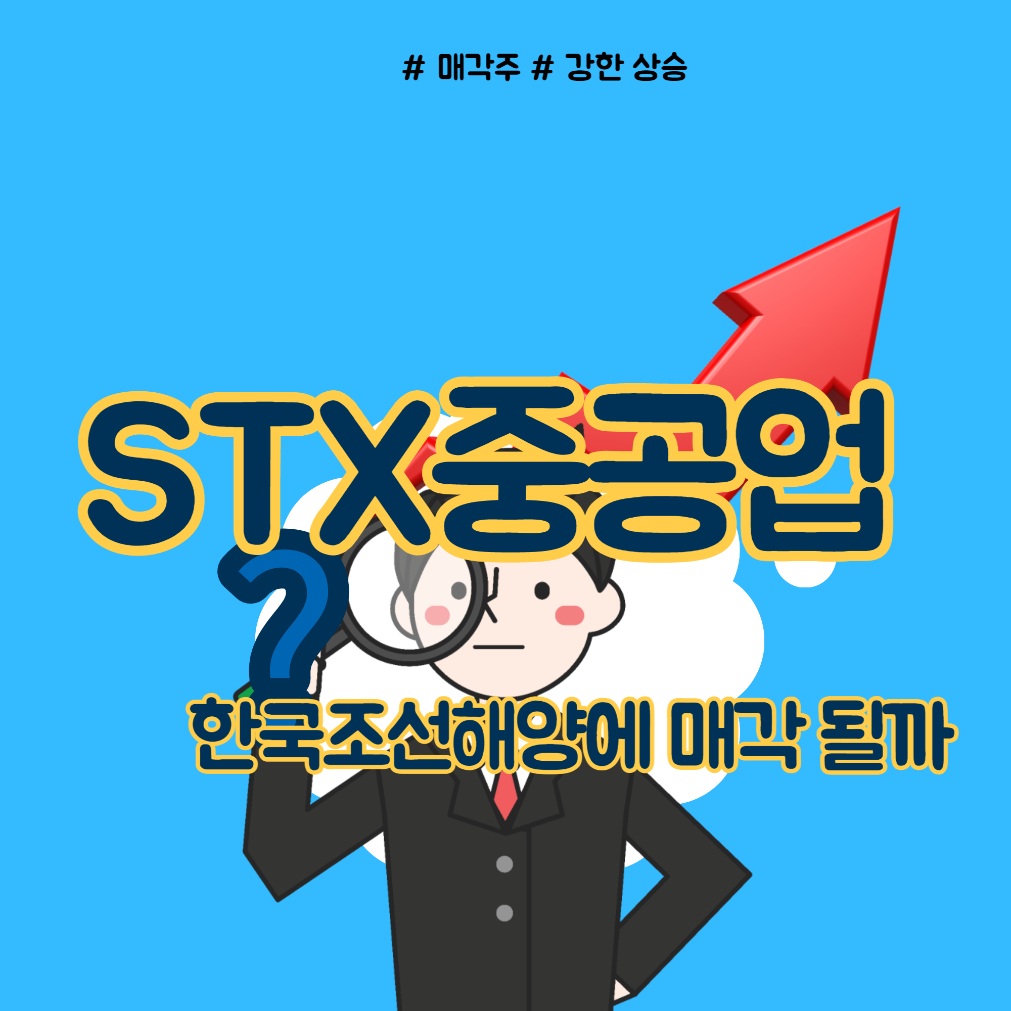  STX중공업 매각 한국조선해양으로 갈까