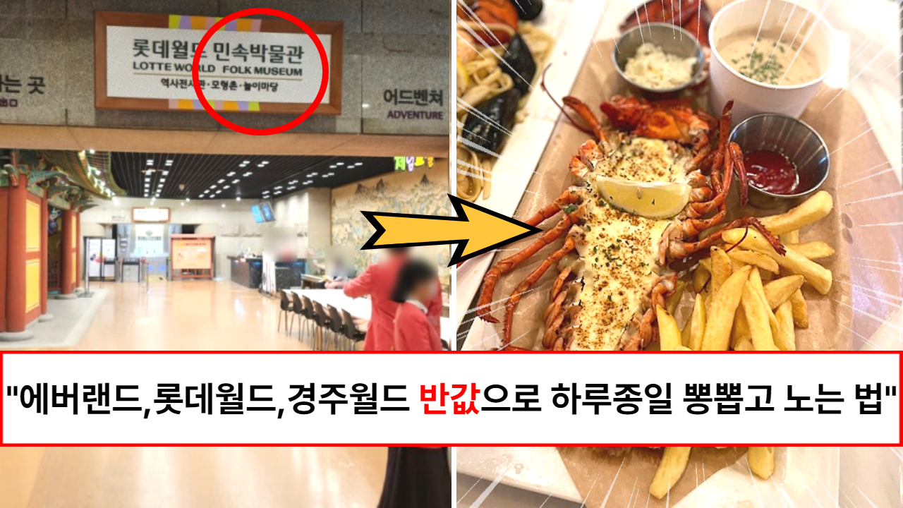 “15년차 알바생이 알려드립니다” 에버랜드, 롯데월드, 경주월드 반값으로 하루종일 뽕뽑고 놀 수 있는 꿀팁
