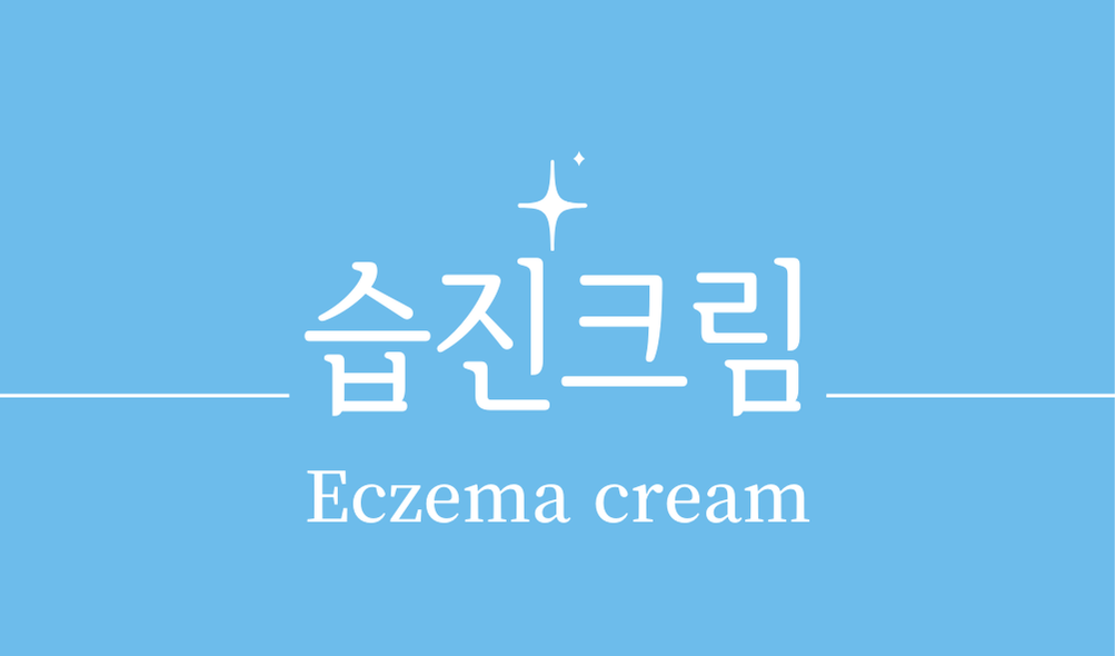 '습진크림(Eczema cream)'