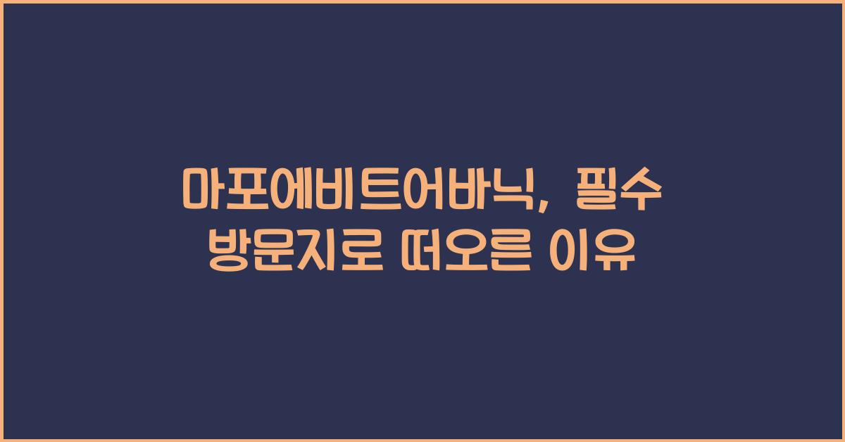 마포에비트어바닉