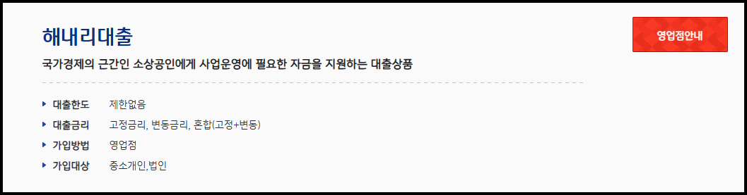 기업은행 해내리 대출 금리, 조건, 한도[영세소상공인 저금리 대출]