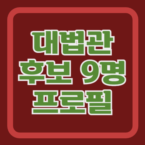 대법관-후보-노경필-조한창-박영재-윤강열