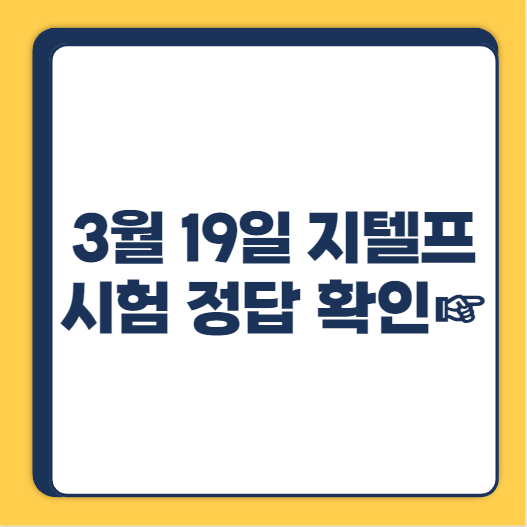  3월 19일 지텔프시험 정답 확인