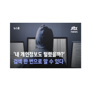  개인정보 유출확인 서비스 (저장용)