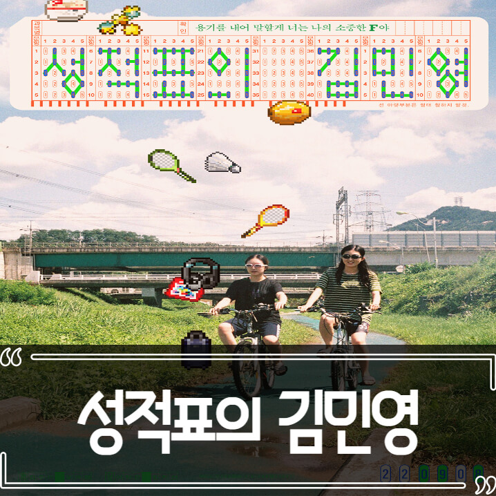  성적표의 김민영 후기 줄거리 결말 리뷰