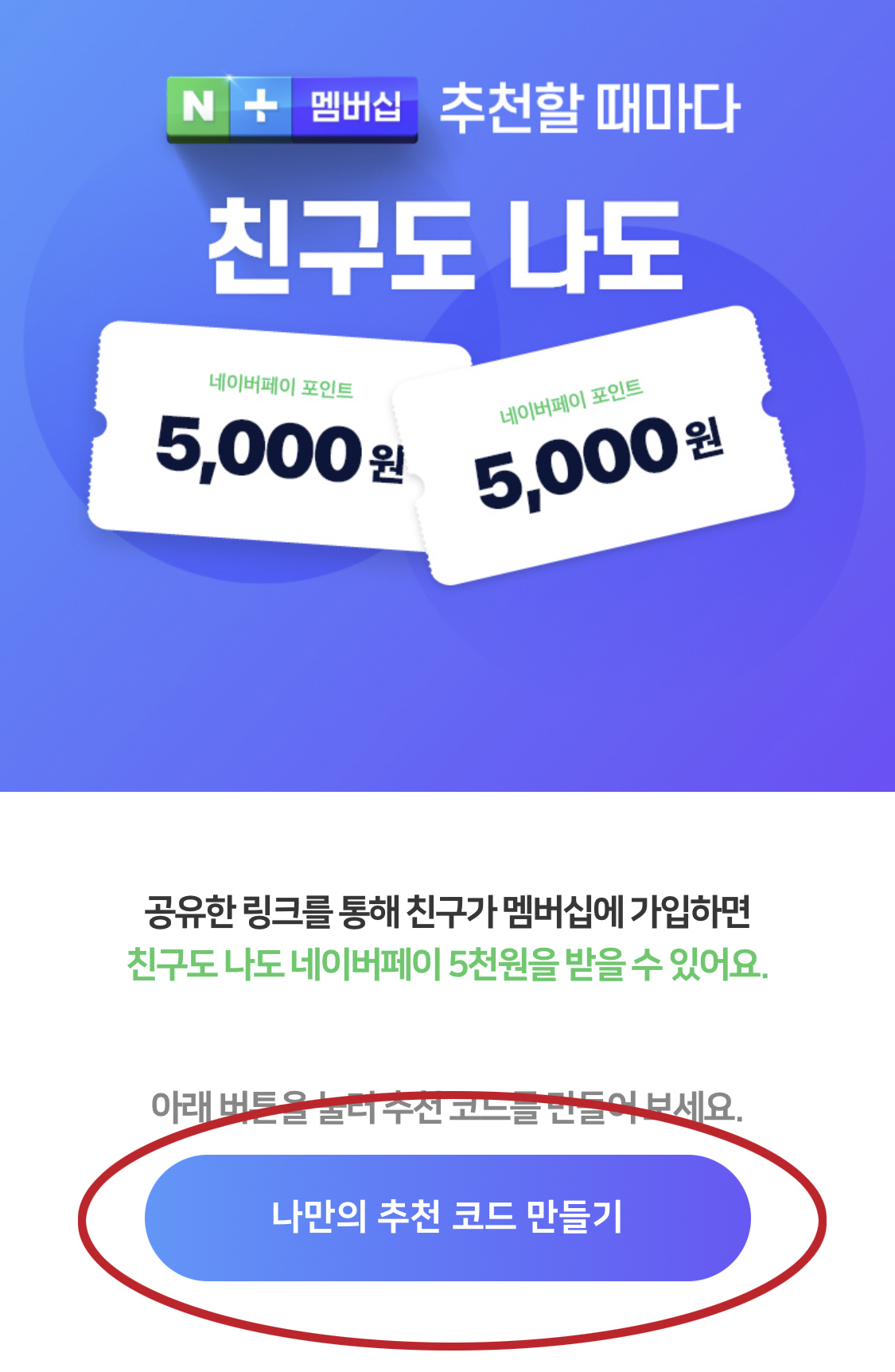 [클로바노트] 친구초대 네이버페이 이벤트 참여방법 (종료)