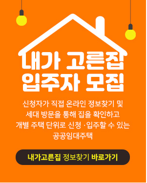  LH '내가고른집' 입주자 모집