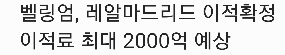  주드벨링엄, 레알마드리드 이적 확정