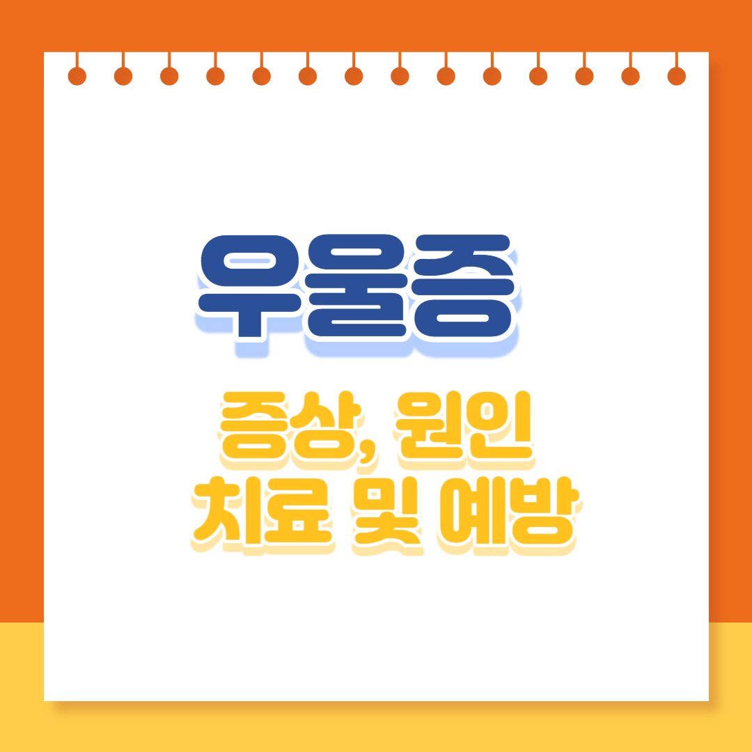 우울증 증상과 원인, 치료 및 예방
