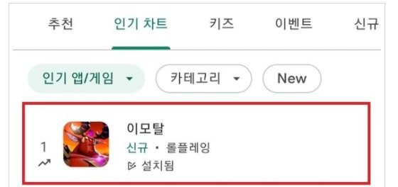  (058630) 엠게임 관련주 엠게임 이모탈 구글플레이 인기 1위 등극
