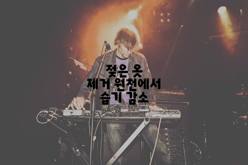 젖은 옷 제거 원천에서 습기 감소