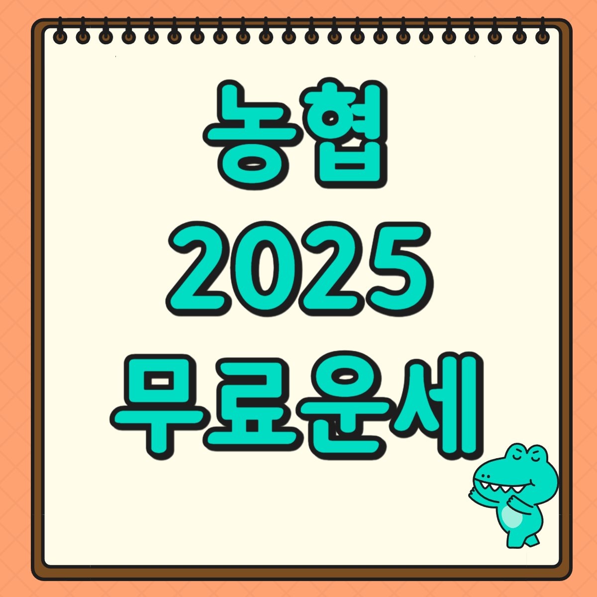 농협 신년운세