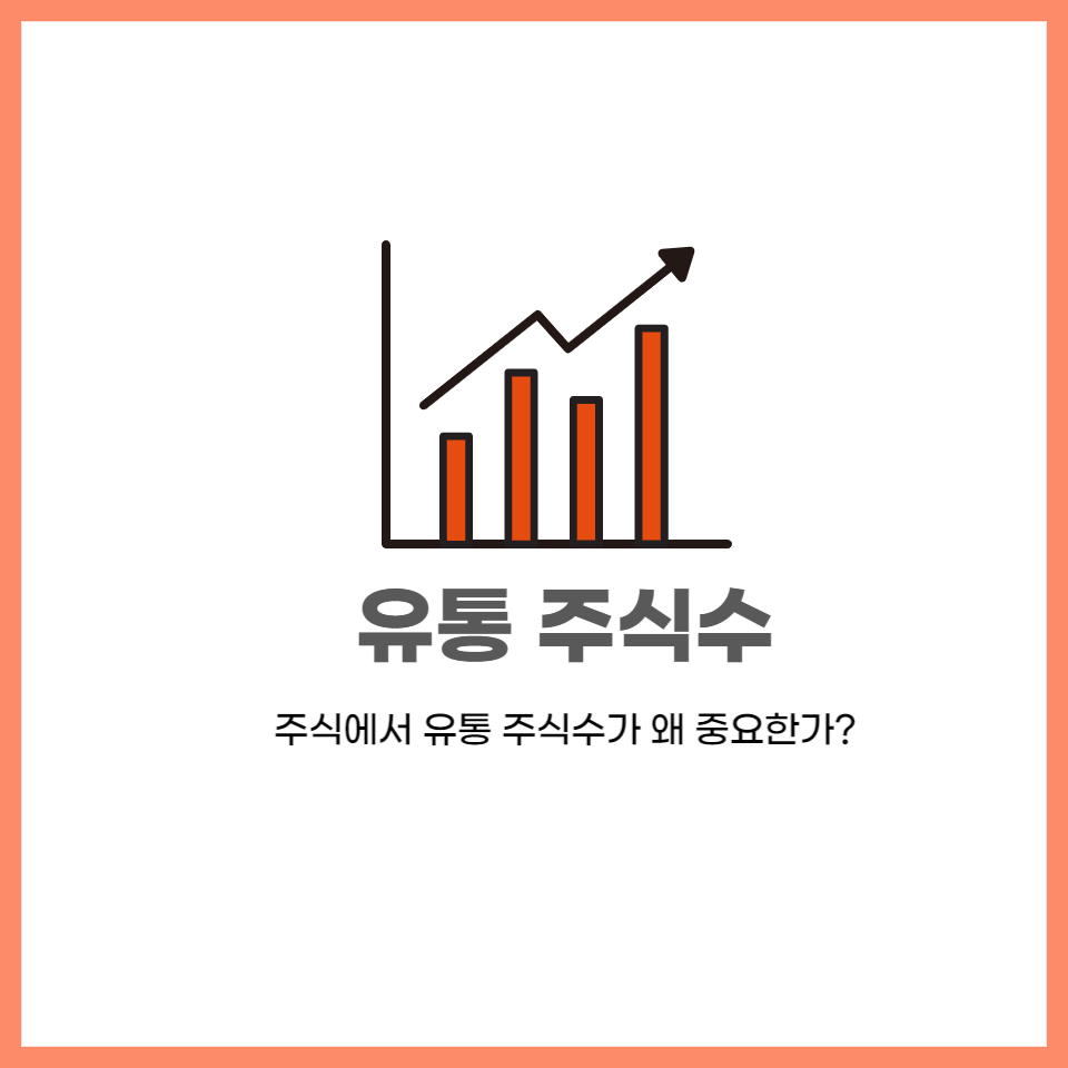  주식 필수공부 유통주식수가 왜 중요한가?