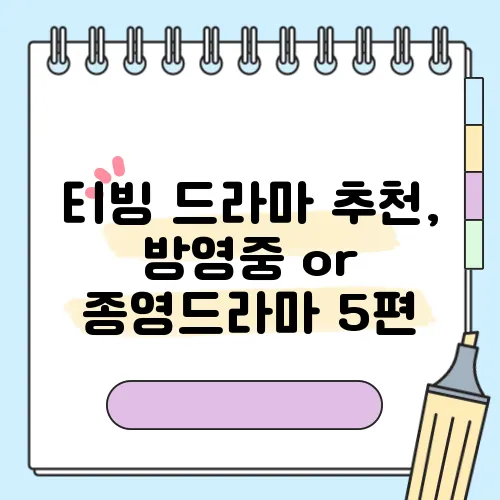 티빙 드라마 추천, 방영중 or 종영드라마 5편