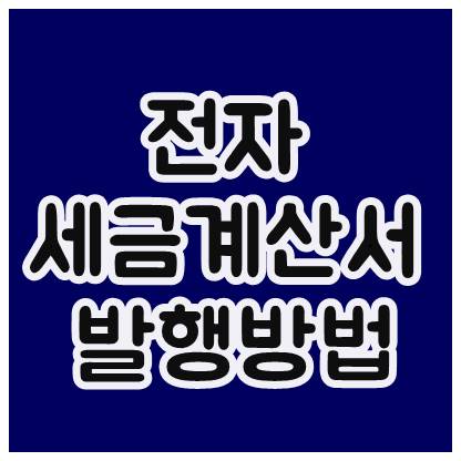  전자 세금계산서 발행방법