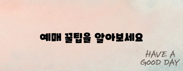 워터밤 2025 예매 성공을 위한 필수 팁과 예매 일정 안내!