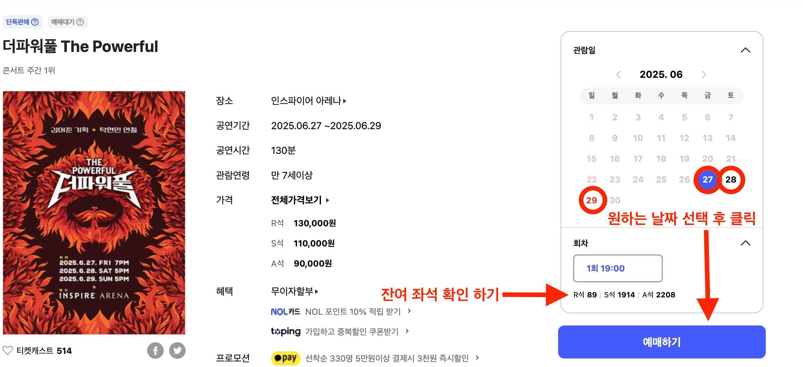인터파크 티켓 더 파워풀 공연 예매 순서_1